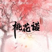 桃花诺(原来是夏夏)