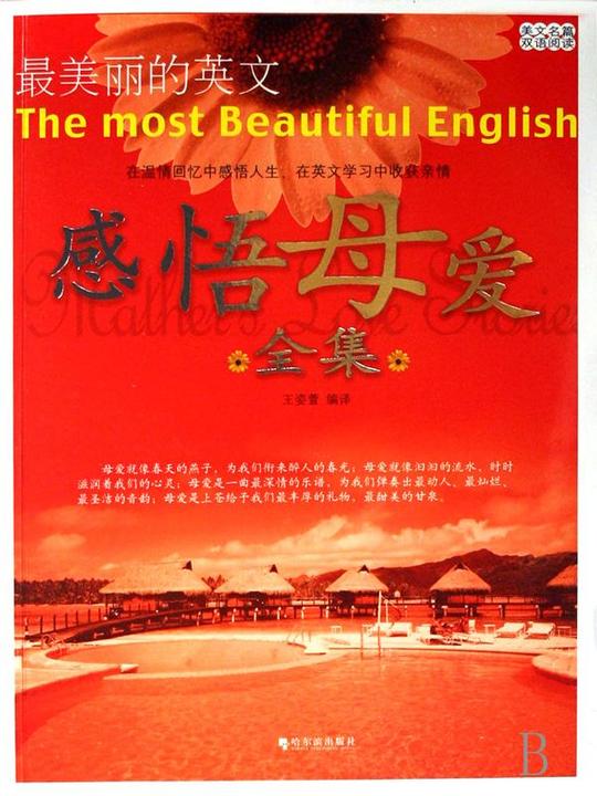 感悟母爱全集(美文名篇双语阅读最美丽的英文)