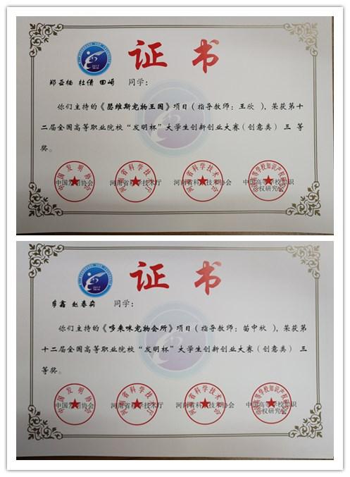 我院学生在全国第十二届高职高专"发明杯"大学生创新创业计划大赛中荣