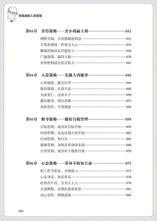 李嘉诚的人生智慧关于如何创业经商做生意书企业公司经营管理营销