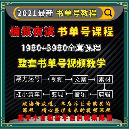 2021抖音楠哥楠叔夜读课程书单号视频素材教学制作书单号起号教程