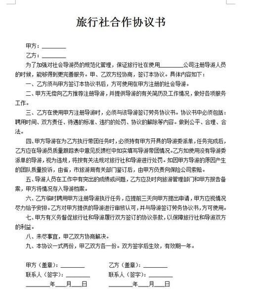 旅行社合作协议书范文