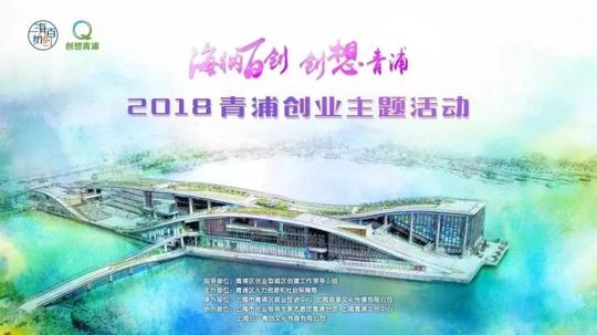 【创业】青浦区第三届创业大赛正式启动啦
