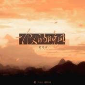 一个人的晚风(赵乃吉)