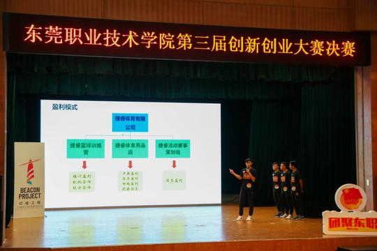 东莞职业技术学院第三届创新创业大赛圆满落幕