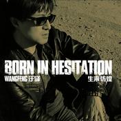 一起摇摆(汪峰)