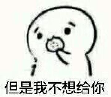 你要不要饼干可爱表情包