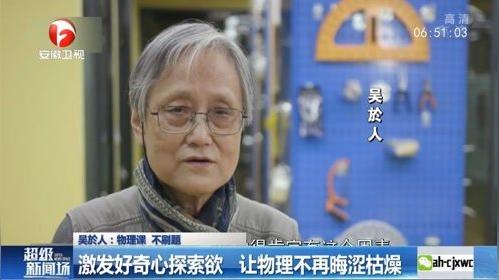 “科学姥姥”吴于人:退休教授走红网络，短视频录制趣味小实验