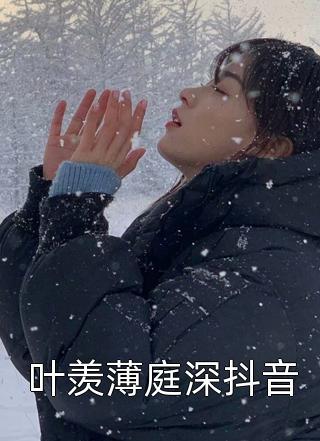 叶羡薄庭深抖音小说