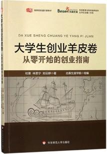 创业指南高等院校通识课教材大学生创业羊皮卷从零开始生涯教育与导师培养系列
