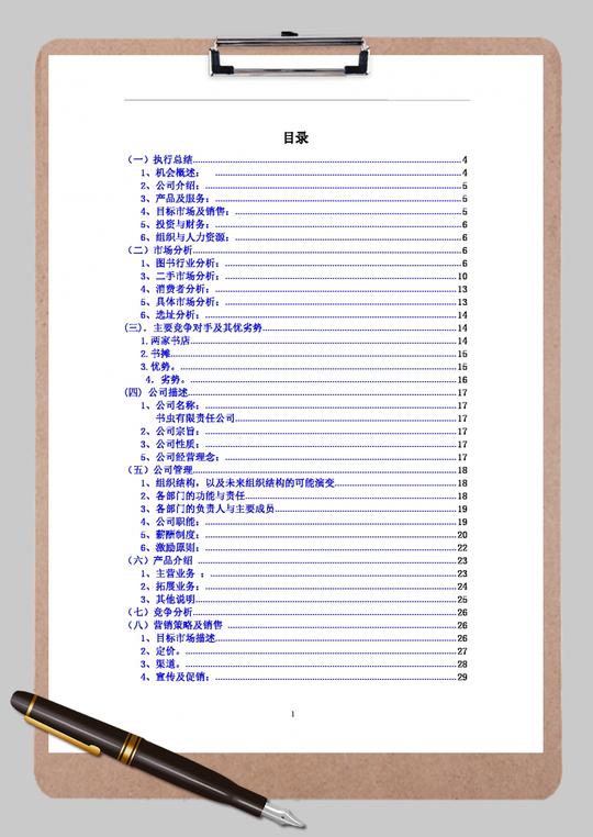 旧书租赁买卖创业计划书word范文模板
