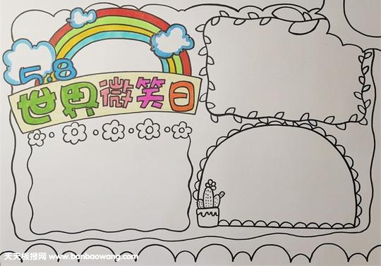 2019年世界微笑日手抄报，关于微笑的手抄报内容