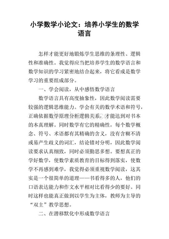 小学数学小论文:培养小学生的数学语言