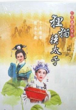 电影《李茂扮太子》深度解析