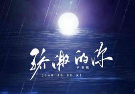 骄傲的你(尹昔眠)