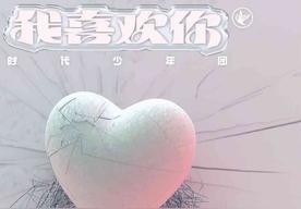 我喜欢你(时代少年团)