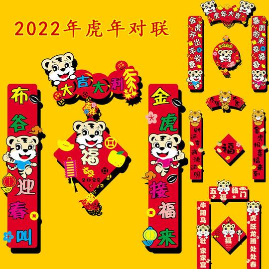 2022虎年新年春节港版卡通3d立体无纺布对联福门贴新年家用