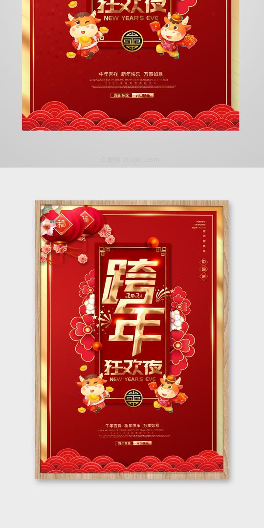 2021牛年新年元旦跨年晚会素材