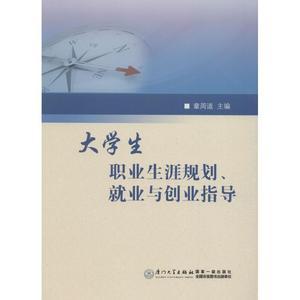 【正版图书】大学生职业生涯规划、就业与创业指导/章周道/主编/