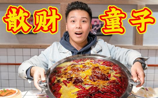 陈赫开的贤合庄味道好吃吗?全部火锅菜品都点一遍要多少钱?