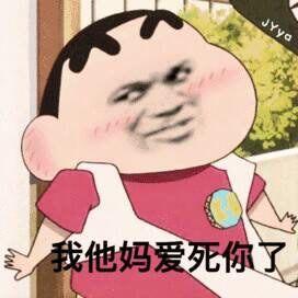 爱死你啦表情包可爱