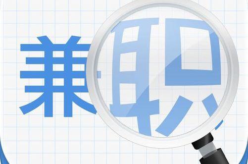 兼职赚钱的方法大全