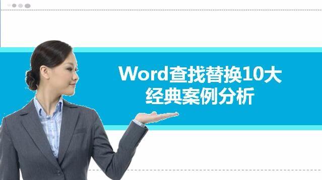 word的查找和替换功能十分强大