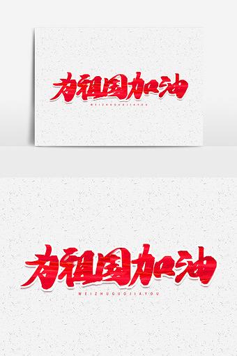 为祖国加油红色毛笔艺术字元素素材设计