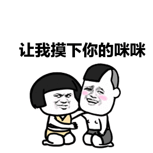 能让我摸一下胸部吗就摸一下表情包