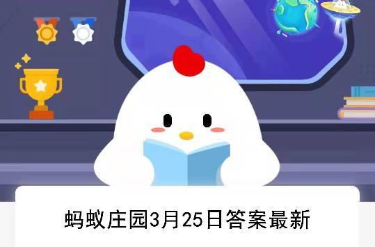 蚂蚁庄园3月24日答案