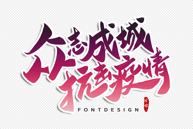 众志成城抗击疫情作文800字2022