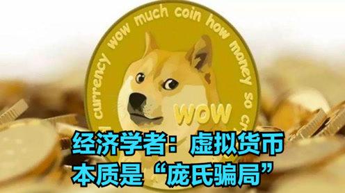 虚拟货币猛烈下跌，经济学者:本质是“庞氏骗局”，但没影响