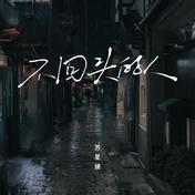 不回头的人(苏星婕)