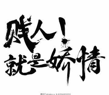 贱人就是矫情表情包华妃