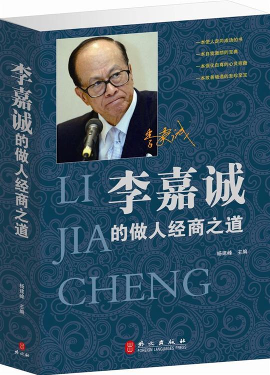 正版李嘉诚的做人经商之道经典励志商场创业书商战职场.书籍