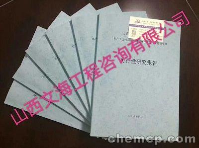 临汾侯马立项申请报告(书)编写写项目报告的单位