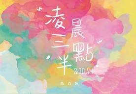 凌晨三点半(曲肖冰)