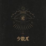 给外婆的一封信(少数π/Moseee)
