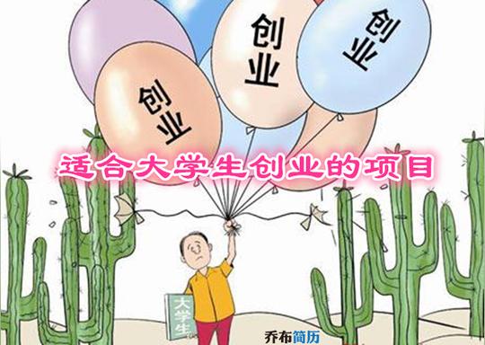 这些都是适合大学生创业的项目