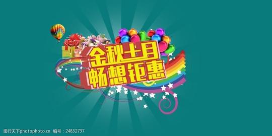 金秋十月畅想钜惠十月一国庆海报主题素材