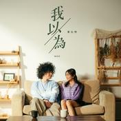 我以为(Mike曾比特)