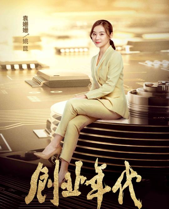 袁姗姗出演《创业年代》，为何成为剧中的惊喜？有两点原因