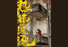 热辣滚烫