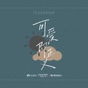 可爱即正义(joysaaaa)