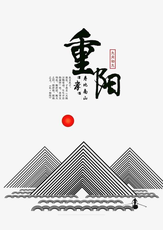 手绘山简笔画太阳登高重阳节九月九此素材是90设计