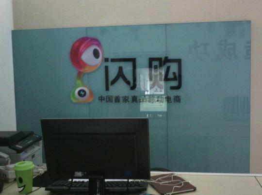 [转载]抢占移动电商先机闪购河北省代理-闪购博亿公司成立