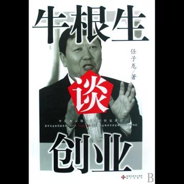 牛根生谈创业