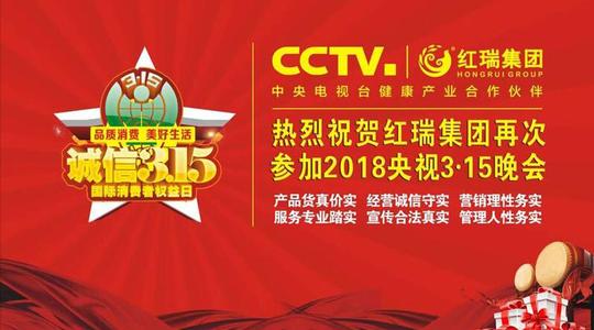红瑞集团再登3.15晚会唱响品质消费最强音