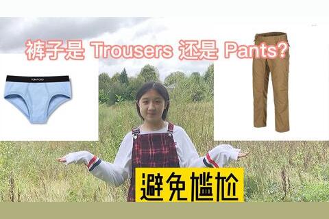 裤子的英语单词是什么？