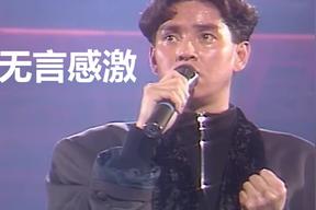 无言感激(谭咏麟)